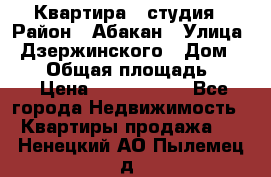 Квартира - студия › Район ­ Абакан › Улица ­ Дзержинского › Дом ­ 187 › Общая площадь ­ 27 › Цена ­ 1 350 000 - Все города Недвижимость » Квартиры продажа   . Ненецкий АО,Пылемец д.